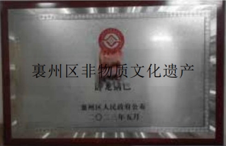 襄州區(qū)非物資文化遺產(chǎn)