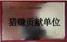 獵賺貢獻(xiàn)單位