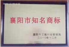 襄陽市知名商標(biāo)