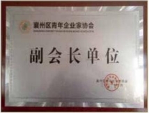 襄州區青年企業家協會副會長單位