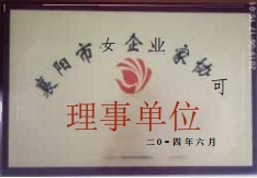 襄陽市女企業家協會理事單位
