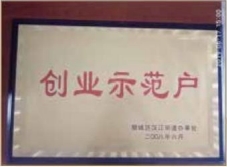 創(chuàng)業(yè)示范戶