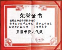 直播帶貨人氣獎(jiǎng)