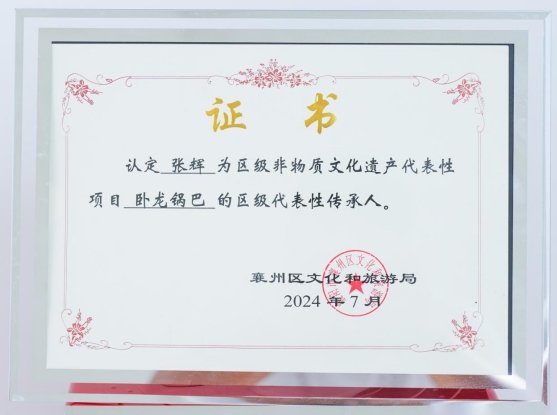 張輝為 臥龍鍋巴 的區級代表性傳承人